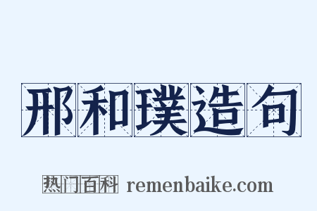 邢和璞造句是什么意思的图片